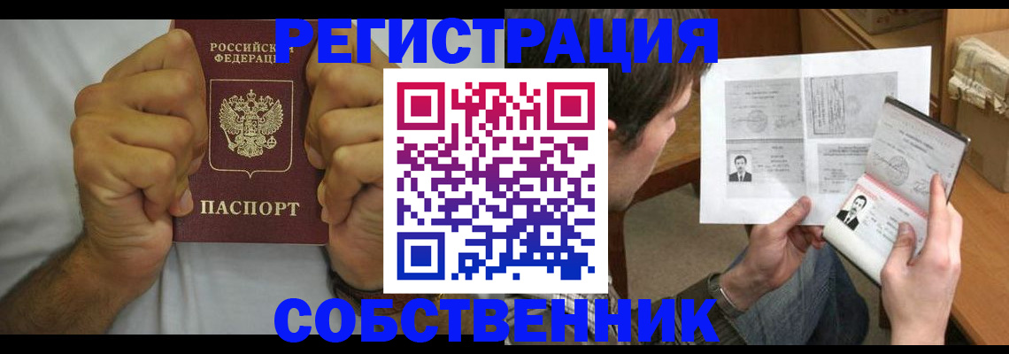 прописка в квартире в Барнауле